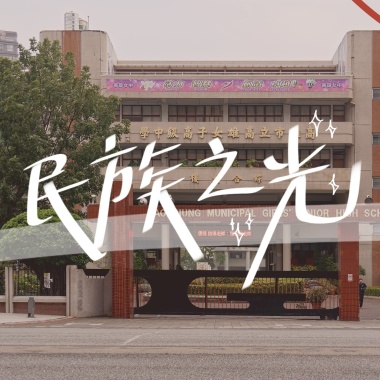雄女74屆畢業歌候選-民族之光？feat. Tris