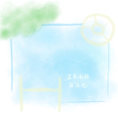 没有水的游泳池（梁静茹 Cover）