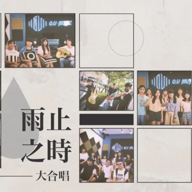 【雨止之時】大合唱