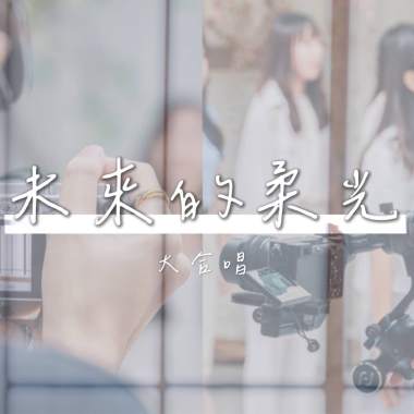【未來的柔光】大合唱Demo