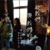 致我們與我們的歌Demo