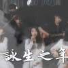 詠生之年Demo