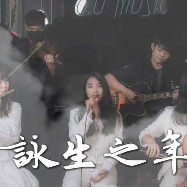 詠生之年Demo