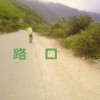 路口