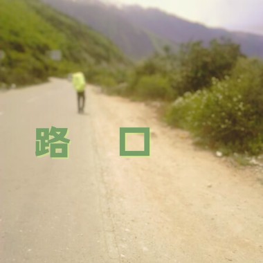 路口