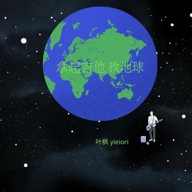 拿起吉他救地球