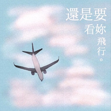《還是要看妳飛行》市大同高中109級畢業歌