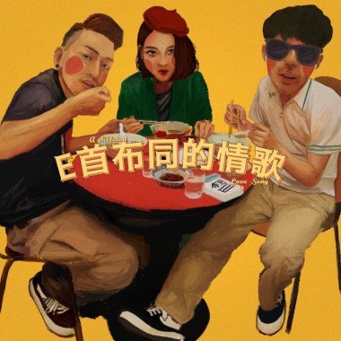 E首布同的情歌
