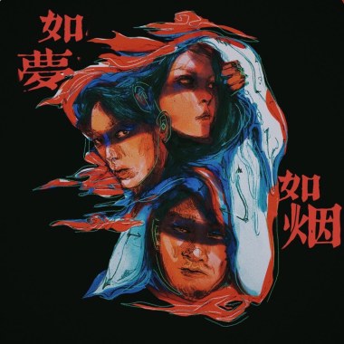 如夢如煙