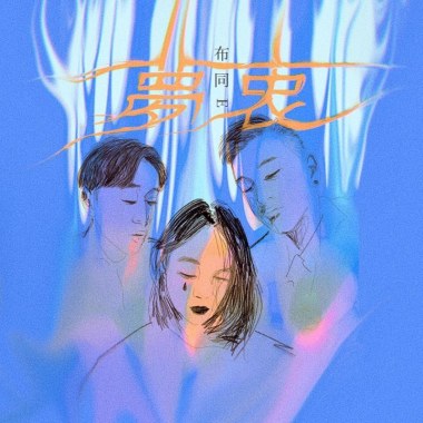 夢衷