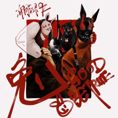 兔 Good 🐰 Be TruE (Feat.9Z)