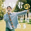 水豚君的愛情故事
