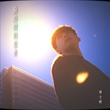 偷時間的忍者
