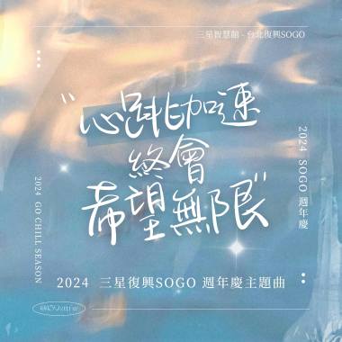 心跳加速終會希望無限