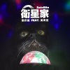 衛星家 Satellite