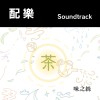配樂系列：01 "味之絲"（蘇佩瑜"茶之呼吸"形象影片配樂）