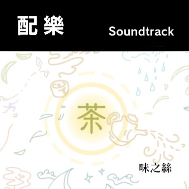 配樂系列：01 "味之絲"（蘇佩瑜"茶之呼吸"形象影片配樂）