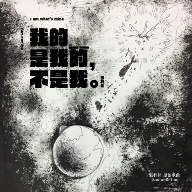 3. 我的__是我的，不是我 Me is mine, but not me (feat.林佳穎）