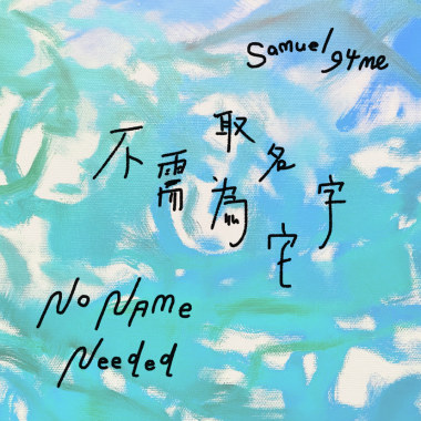 張軒銘「不需為它取名字」Demo