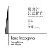 3. 觸碰的起式動作 feat.丁曄