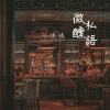 微醺私語 demo