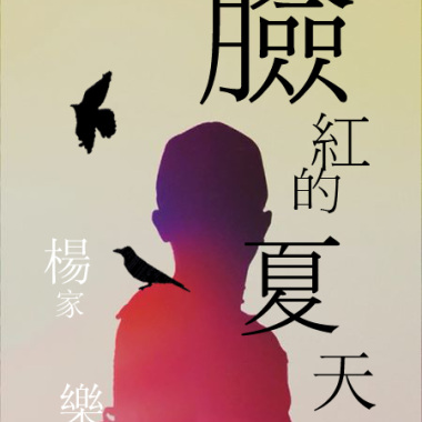 脸红的夏天