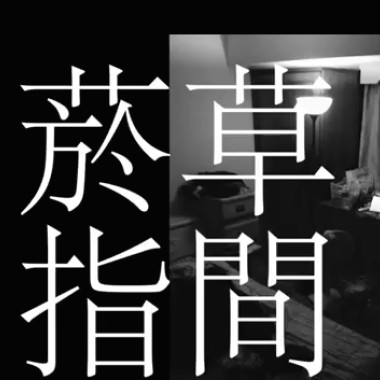 菸草指間