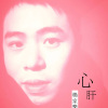 心肝（demo)