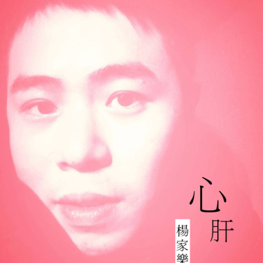 心肝（demo)