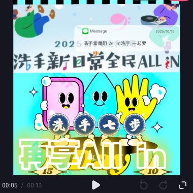 09All in洗手七步再饗食大家一起All in