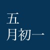 五月初一
