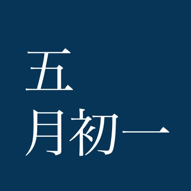 五月初一