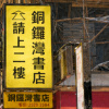 燈未熄