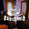 壞冷氣難熬醜陋的夏天(Demo)