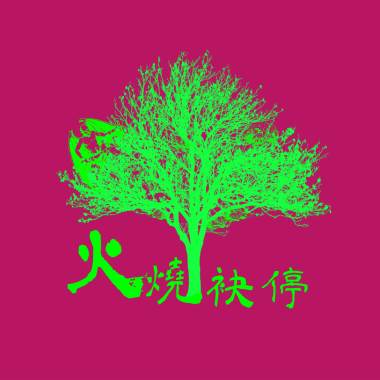 火燒袂停 Spread Like Wildfire