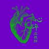 心碎症候群 Broken Heart Syndrome