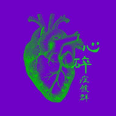 心碎症候群 Broken Heart Syndrome