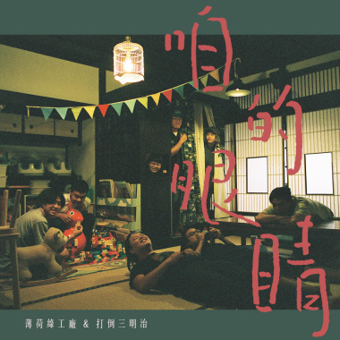 咱的笑容(cover薄荷綠工廠)