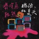 壞冷氣難熬醜陋的夏天 Feat.詹士賢