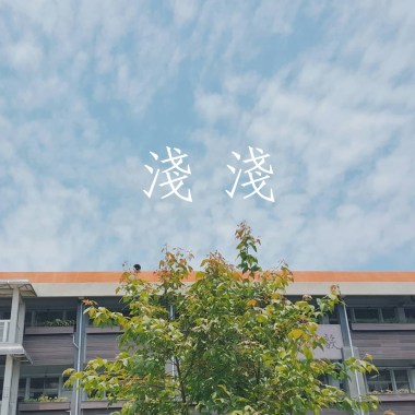 淺淺
