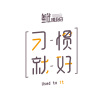 习惯就好 - 叁伏便利店
