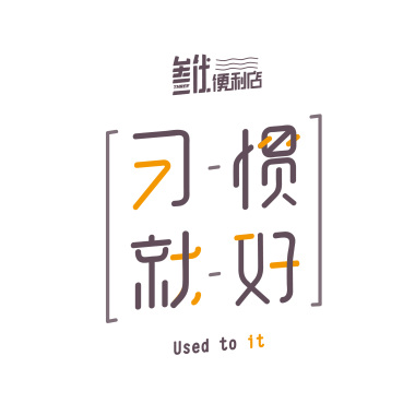 习惯就好 - 叁伏便利店