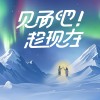 见面吧!趁现在