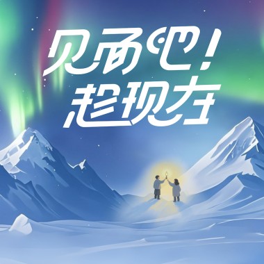 见面吧!趁现在