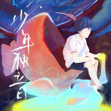 少年独立日 - 叁伏便利店