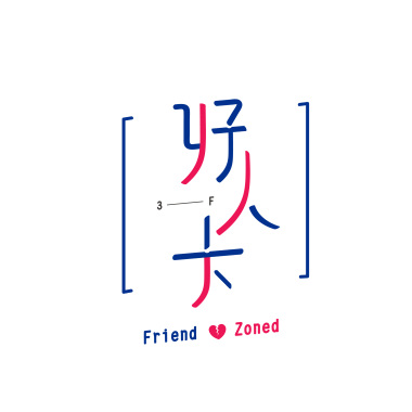 好人卡 - 叁伏便利店