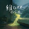 维D不足综合症