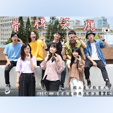 骨牌笑應_台中教育大學 科學教育與應用學系 110級畢業歌