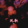 阮歌