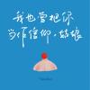 我也曾把你当做信仰，姑娘 